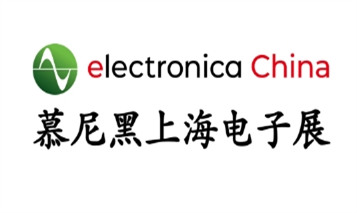 在2025慕尼黑上海电子展上与德谦成电子有限公司见面